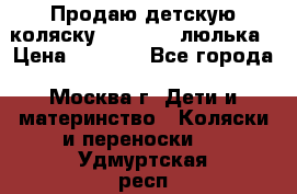 Продаю детскую коляску PegPerego люлька › Цена ­ 5 000 - Все города, Москва г. Дети и материнство » Коляски и переноски   . Удмуртская респ.,Глазов г.